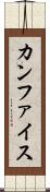 カンファイス Scroll