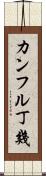 カンフル丁幾 Scroll
