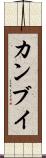 カンブイ Scroll