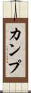 カンプ Scroll