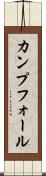 カンプフォール Scroll
