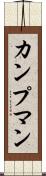 カンプマン Scroll