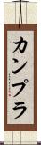 カンプラ Scroll