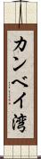 カンベイ湾 Scroll