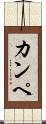カンペ Scroll