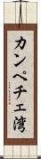 カンペチェ湾 Scroll