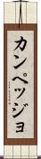 カンペッジョ Scroll