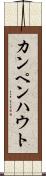 カンペンハウト Scroll