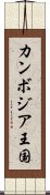 カンボジア王国 Scroll