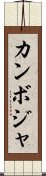 カンボジャ Scroll