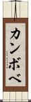 カンボベ Scroll
