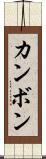 カンボン Scroll