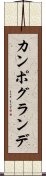 カンポ・グランデ Scroll