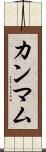 カンマム Scroll