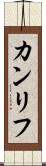 カンリフ Scroll