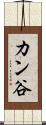 カン谷 Scroll