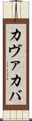 カヴァ Scroll