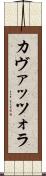 カヴァッツォラ Scroll