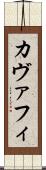 カヴァフィ Scroll
