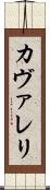 カヴァレリ Scroll