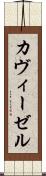 カヴィーゼル Scroll