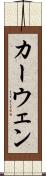 カーウェン Scroll