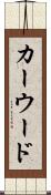 カーウード Scroll