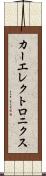 カーエレクトロニクス Scroll