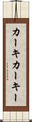 カーキ Scroll