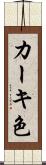 カーキ色 Scroll