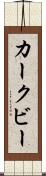 カークビー Scroll
