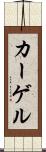 カーゲル Scroll