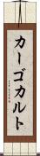 カーゴカルト Scroll