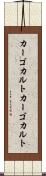 カーゴカルト Scroll