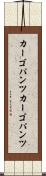 カーゴパンツ Scroll