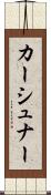 カーシュナー Scroll