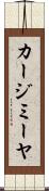 カージミーヤ Scroll