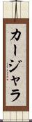 カージャラ Scroll