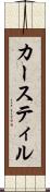 カースティル Scroll