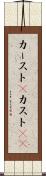 カースト(P) Scroll