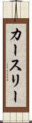 カースリー Scroll