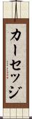 カーセッジ Scroll