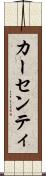 カーセンティ Scroll