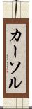 カーソル Scroll