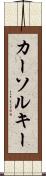 カーソル・キー Scroll