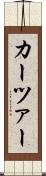 カーツァー Scroll