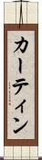 カーティン Scroll
