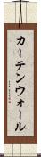 カーテンウォール Scroll