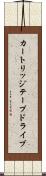 カートリッジテープドライブ Scroll