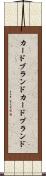 カードブランド Scroll
